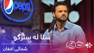 پیپسی ساز و سرود - شمالی افغان- ستا له سترگو / Pepsi's Saz O Surood -Shamali Afghan -Esta Le Estergo