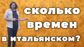 сколько времен в итальянском языке? | итальянский язык