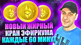 Новый жирный эфириум кран. Как заработать Ethereum. Простой заработок в интернете 2024