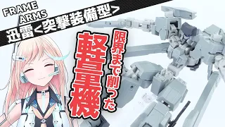 [フレームアームズ]フレームが見えるまで軽量化したFA!?　迅雷 突撃装備型をプチレビュー