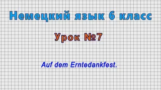 Немецкий язык 6 класс (Урок№7 - Auf dem Erntedankfest.)