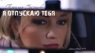 Татьяна Буланова - Я отпускаю тебя (2019)