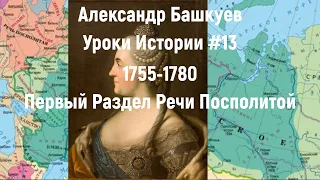 Уроки Истории #13 Первый Раздел Речи Посполитой (причины и следствия)