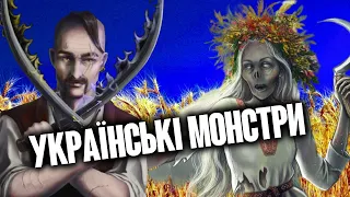 Відьмак. ТОП 10 ЧУДОВИСЬК з УКРАЇНИ - українські монстри Неверленду