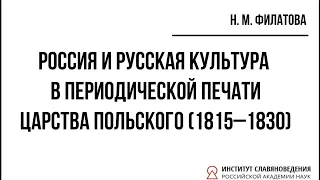 Н. М. Филатова. Россия и русская культура в периодической печати Царства Польского (1815–1830)