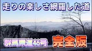 ツーリング◎【高速迂回】塩沢峠！群馬県甘楽町こんにゃくパーク〜県道46号〜塩沢峠〜神流町