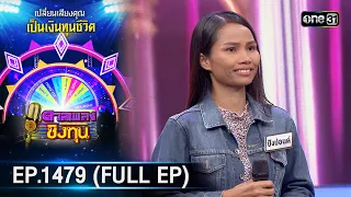 ดวลเพลงชิงทุน | Ep.1479 (FULL EP) | 3 ก.พ. 67 | one31