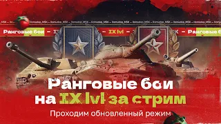 РАНГОВЫЕ БОИ на IX lvl — Проходим за стрим