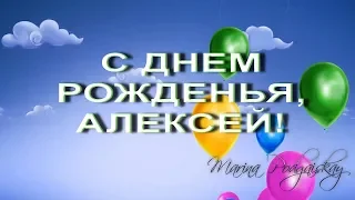 С Днем Рождения Алексей | Поздравления | Пожелания