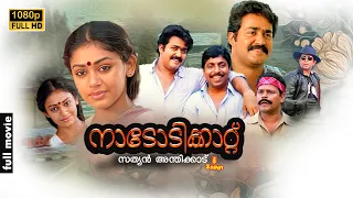 Nadodikkattu Full Movie 1080p | Mohanlal | Shobana | Sreenivasan | Sathyan Anthikkad | Comedy Movie