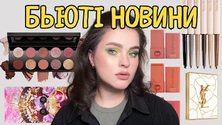 БЬЮТІ НОВИНИ нова колекція Lamel, новинки української косметики, Pierre Rene, YSL Beauty, NYX Barbie