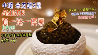 【中環米芝蓮2星 買一送一?!】AMBER 晚餐自費體驗 招牌魚子醬太鹹？長腳蟹好鮮甜！主菜非常出色！匯豐買一送一優惠值得一試！