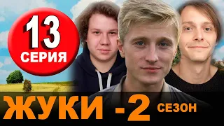 Жуки 2 сезон 13 серия. Дата выхода