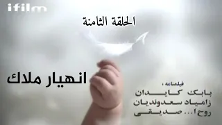 مسلسل انهيار ملاك الحلقة 8