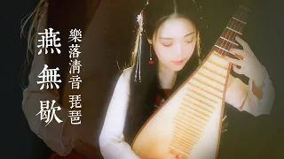 三聲部【燕無歇】來用琵琶打拍子，聽多了上頭 | 琵琶獨奏｜PiPa (Chinese Lute) Cover by 樂落清音