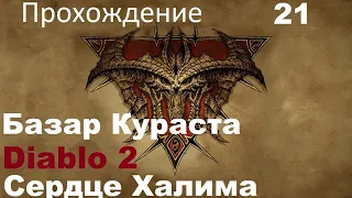 Diablo 2 Lord Of Destruction Амазонка - Сердце Халима " Базар Кураста " Часть 21