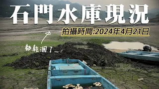 【記錄】走到水庫底部了｜枯水期的石門水庫空拍｜阿姆坪碼頭段｜桐花季｜節約用水