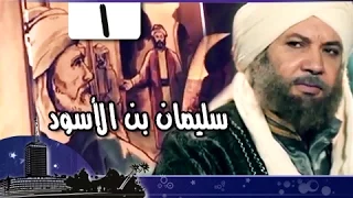 قضاة عظماء: سليمان بن الأسود الغافقي قاضي قرطبة جـ1