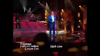 Цей сон Степан Гіга