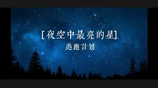 ［夜空中最亮的星］逃跑计划 （歌词）#夜空中最闪亮的星 #歌 #流行曲