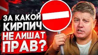 Штраф или лишение? Под какой кирпич можно проезжать? Разбираем ПДД, КоАП