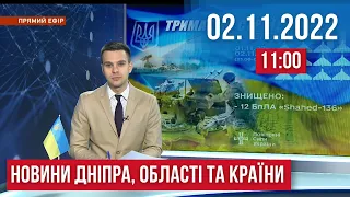 НОВИНИ / Атака дронами-камідзе Дніпропетровщини та ситуація в Україні / 2 листопада 11:00