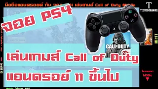 จอย PS4 เล่นเกมส์ Call of Duty มือถือ Android 11ขึ้นไป