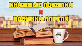 КНИЖНЫЕ ПОКУПКИ и НОВИНКИ АПРЕЛЯ 📚