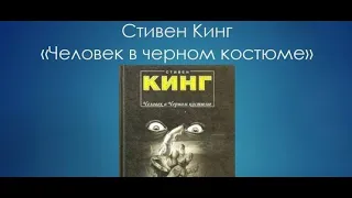 Стивен Кинг. Человек в черном костюме.