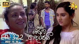 Ralla Weralata Adarei | Episode 322 | 2022-11-15