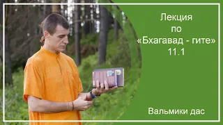 Лекция по «Бхагавад-гите», 11.1, г. Санкт-Петербург (Гаура), Вальмики дас, 29.04.2024 г.