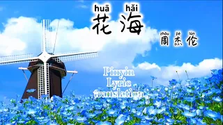 Learn Chinese songs花海 周杰伦Pinyin, lyrics, translation