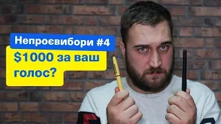 1000$ за ваш голос? НЕПРОЄВИБОРИ! Зе Президент Слуга Народу