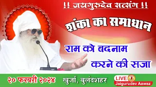 🔴लाइव। २० फरवरी २०२४ जयगुरुदेव आध्यात्मिक सत्संग। खुर्जा बुलंदशहर।