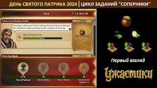 Первый взгляд на цикл заданий "Cоперники" в событии День Святого Патрика 2024