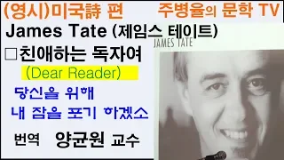 (영시) 미국시편 -(James Tate 제임스 테이트) (11-2) -양균원 대진대교수 -외국문학산책