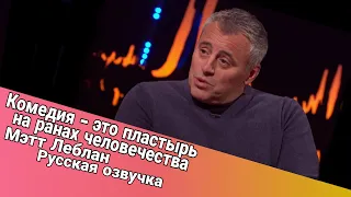 Мэтт Леблан: "Комедия - это пластырь на ранах человечества"