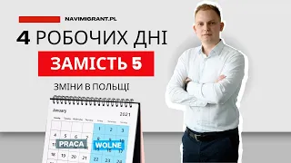 У Польщі заговорили про скорочення 5 денного робочого тижня на 4! Зміни для працівників.