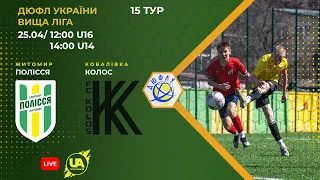 ⚽Футбол. Полісся U-14 (Житомир) - Колос U-14 (Ковалівка). ДЮФЛ України