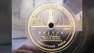 Оркестр под упр. В. Н. Кнушевицкого - "Радуга" танго
