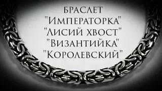 Урок.Плетение Византийка,Лисий Хвост,Императорка