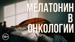 Мелатонин в онкологии. Врач Сергей Купов