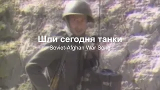 Шли Сегодня Танки - Каскад | Soviet-Afghan War Song