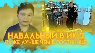 НАВАЛЬНЫЙ В ИК-2: ДАЖЕ ЛУЧШЕ ЧЕМ В ГОСТИНИЦЕ...