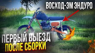 ВОСХОД-3М ЭНДУРО/ ПЕРВЫЙ ТЕСТОВЫЙ ВЫЕЗД/ЕСТЬ ПРОБЛЕМЫ