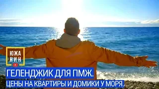 #Геленджик для пмж. Цены на квартиры и домики у моря.