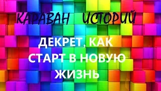 Караван Историй «Декрет, как старт в новую жизнь». Зеленина Елена. 24.05.2017