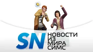 #SIMSNEWS | 20 единиц контента для The Sims!