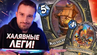 КОЛОДЕЦ ЖЕЛАНИЙ ТВОРИТ ДИЧЬ - Койн рога | Битва в Бесплодных землях | Hearthstone