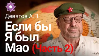 Девятов А.П. "Если бы Я был МАО" (Часть 2) 30 03 2022